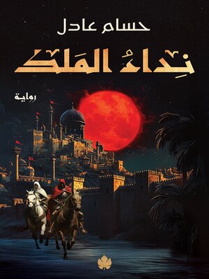 cover image of نداء الملك